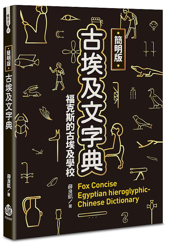 簡明版古埃及文字典