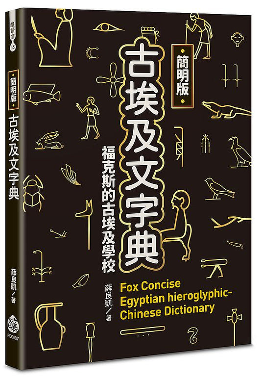 簡明版古埃及文字典