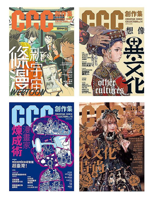 CCC創作集（13號－16號）