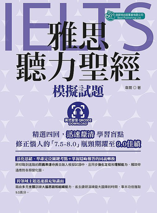 雅思聽力聖經－模擬試題（英式發音 附QR Code音檔）