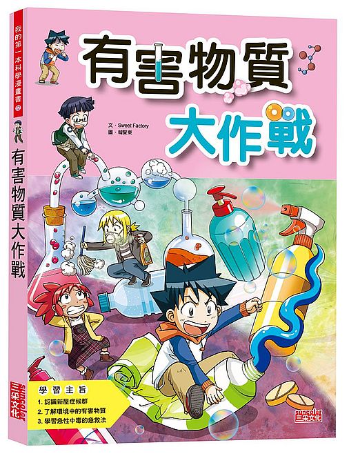 有害物質大作戰