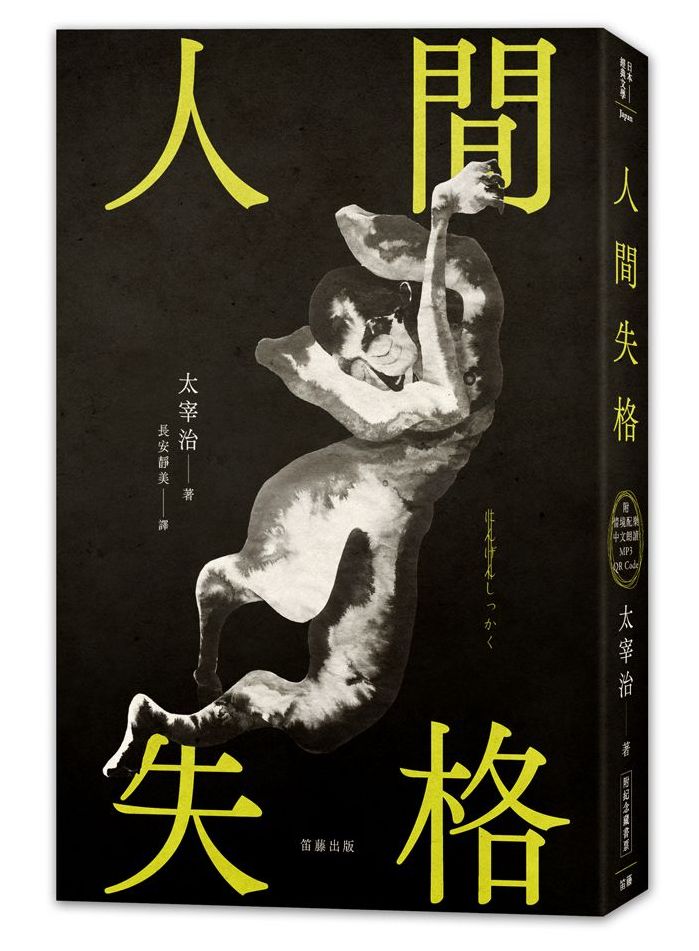 日本經典文學：人間失格（附情境配樂中文朗讀MP3 QR Code＆紀念藏書票）