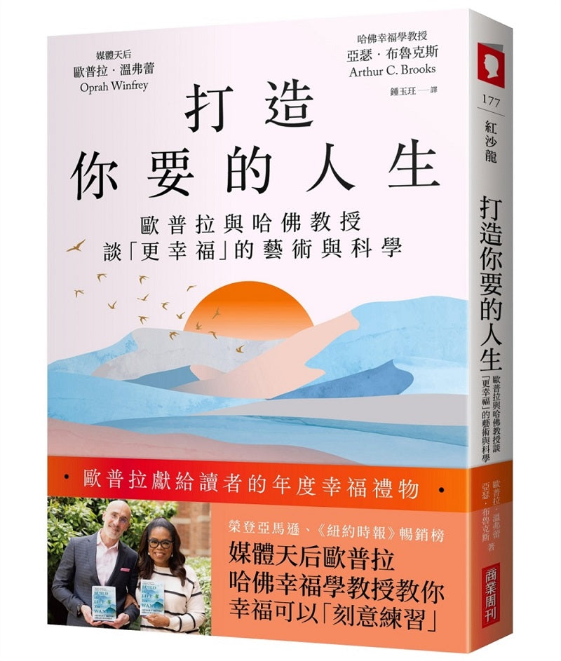 打造你要的人生：歐普拉與哈佛教授談「更幸福」的藝術與科學