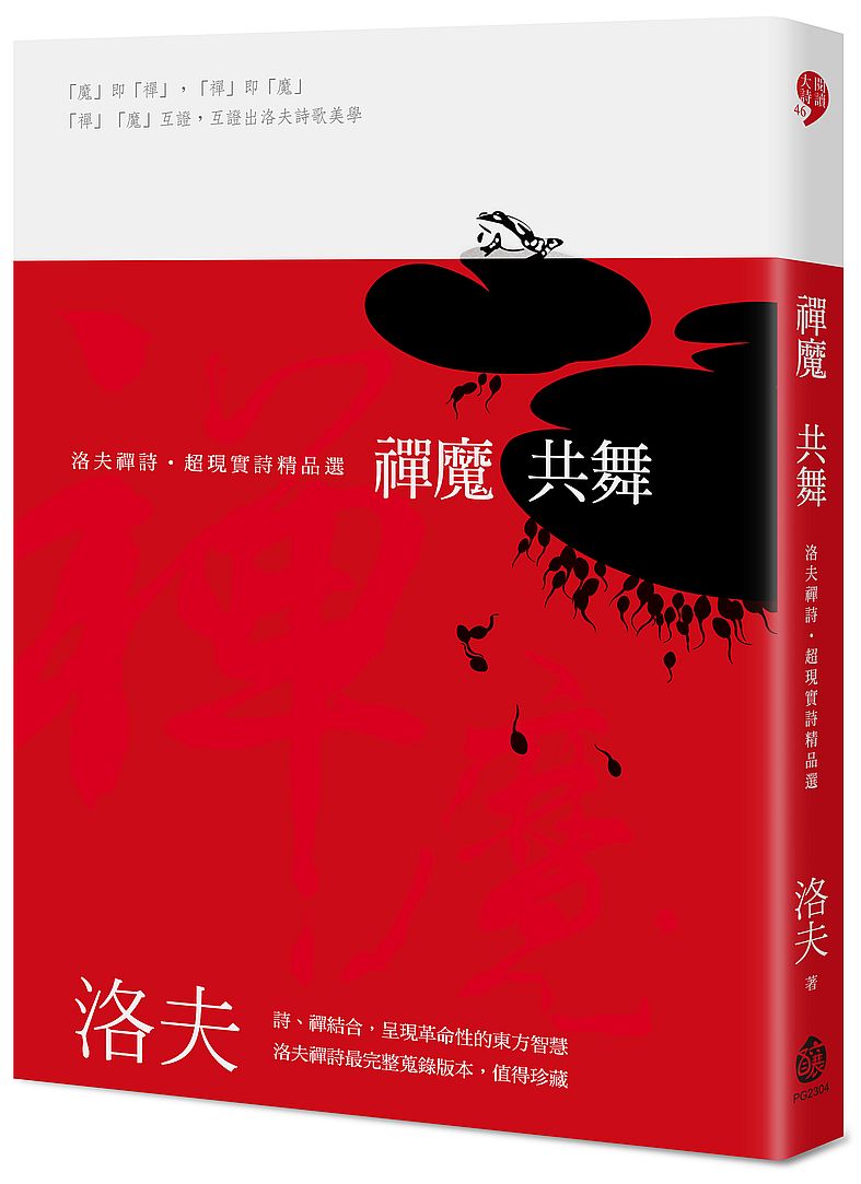 禪魔共舞──洛夫禪詩．超現實詩精品選（平裝版）