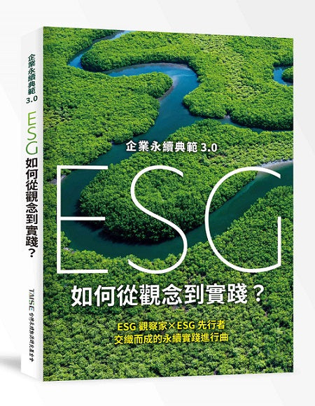 企業永續典範3.0 : ESG 如何從觀念到實踐?