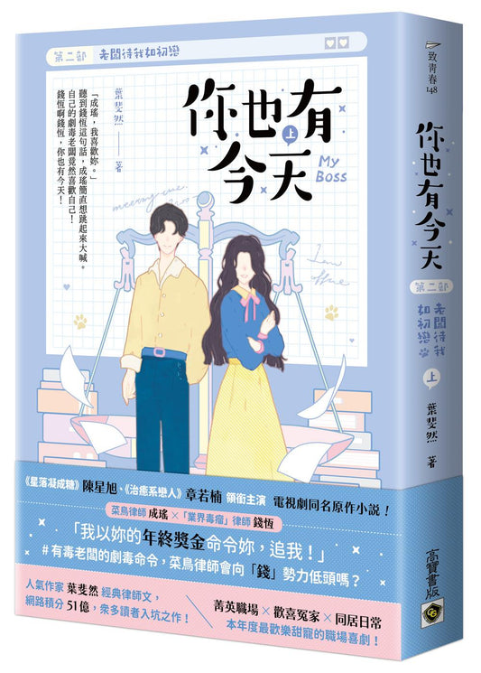 你也有今天【第二部】老闆待我如初戀（上/完結篇）