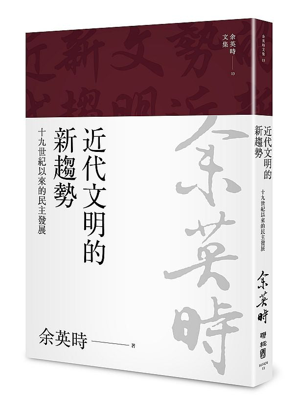近代文明的新趨勢：十九世紀以來的民主發展