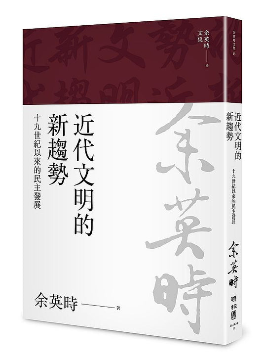近代文明的新趨勢：十九世紀以來的民主發展