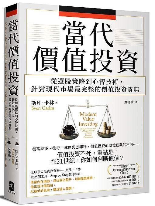 當代價值投資：從選股策略到心智技術，針對現代市場最完整的價值投資寶典