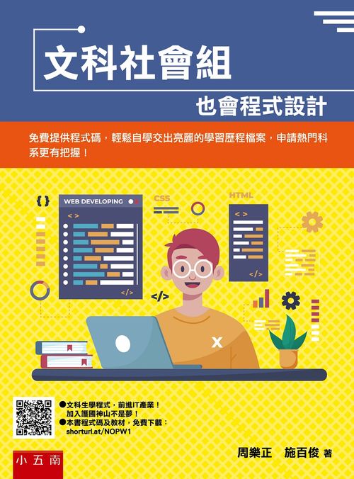 文科社會組也會程式設計 ：免費提供程式碼，輕鬆自學交出亮麗的學習歷程檔案，申請熱門科系更有把握！