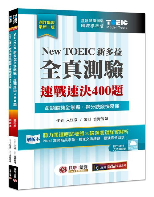 New TOEIC 新多益全真測驗：速戰速決 400 題【雙書裝】2版 (雲端下載MP3＋文法題庫線上練題)