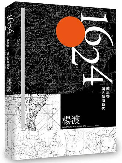 1624，顏思齊與大航海時代