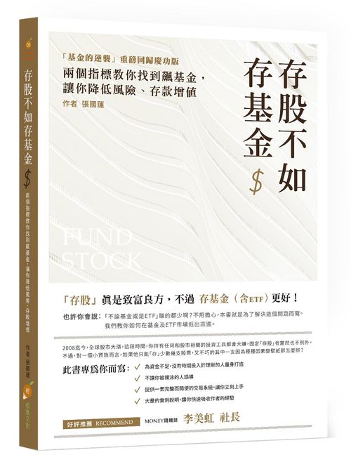 存股不如存基金－兩個指標教你找到飆基金，讓你降低風險、存款增值