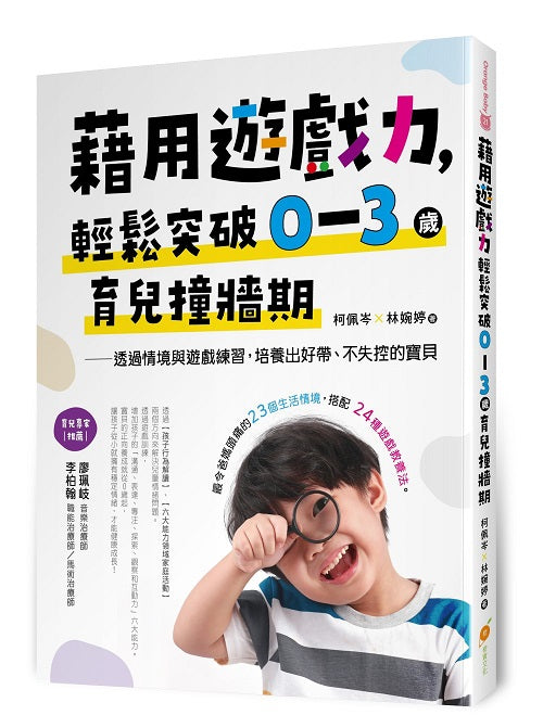 藉用遊戲力，輕鬆突破0～3歲育兒撞牆期—透過情境與遊戲練習，培養出好帶、不失控的寶貝