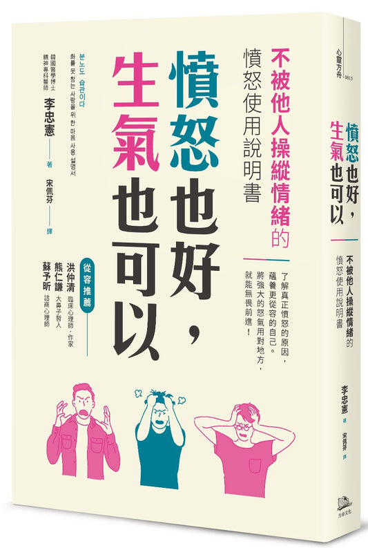 憤怒也好，生氣也可以：不被他人操縱情緒的憤怒使用說明書