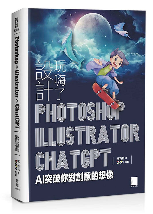 設計玩嗨了！Photoshop x Illustrator x ChatGPT：AI 突破你對創意的想像