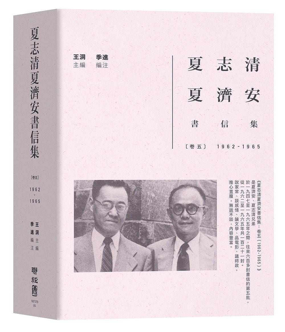 夏志清夏濟安書信集：卷五（1962－1965）