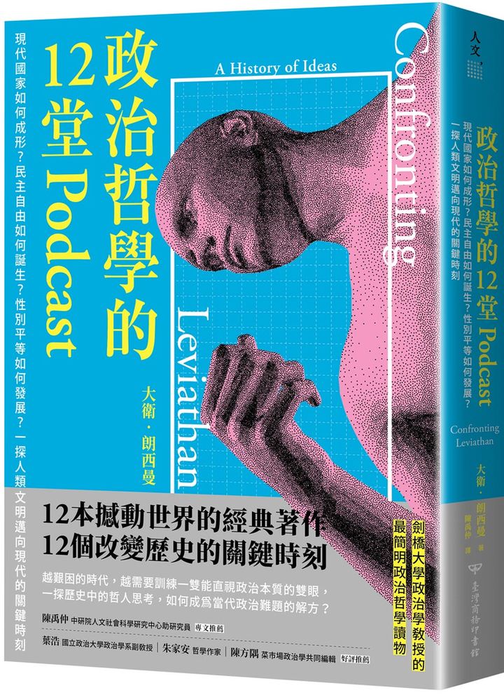 政治哲學的12堂Podcast：現代國家如何成形？民主自由如何誕生？性別平等如何發展？一探人類文明邁向現代的關鍵時刻