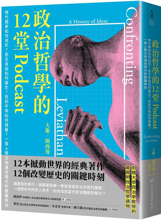 政治哲學的12堂Podcast：現代國家如何成形？民主自由如何誕生？性別平等如何發展？一探人類文明邁向現代的關鍵時刻