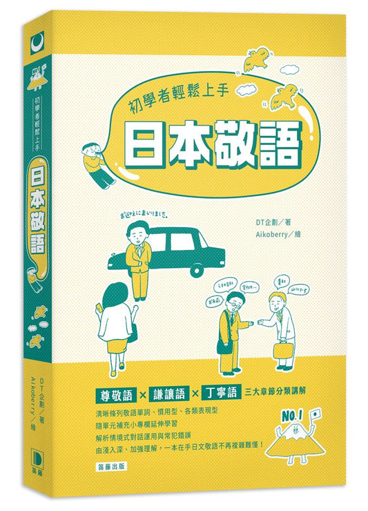 初學者輕鬆上手日本敬語