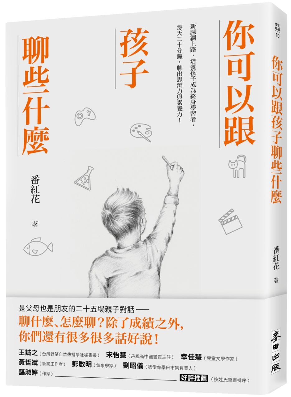 你可以跟孩子聊些什麼：新課綱上路，培養孩子成為終身學習者，每天二十分鐘，聊出思辨力與素養力！