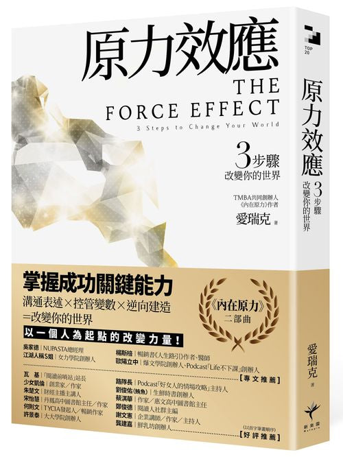 原力效應：3步驟改變你的世界