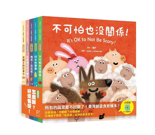 怎麼辦？好煩惱呀！Part 1【蔬果系列食育繪本套書３】