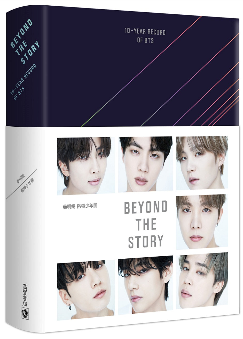 BEYOND THE STORY：10-YEAR RECORD OF BTS（拆封不退）