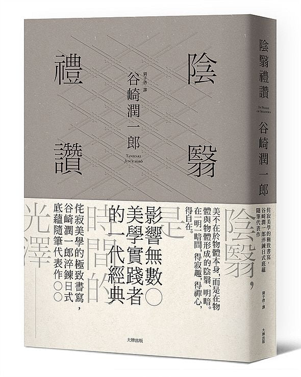 陰翳禮讚：侘寂美學的極致書寫，谷崎潤一郎淬鍊日式底蘊隨筆代表作【珍藏紀念版】