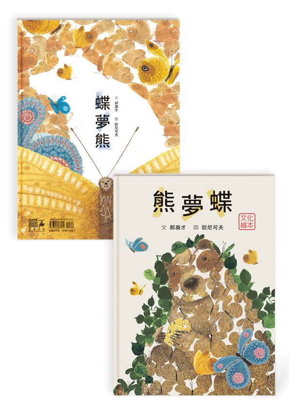 熊夢蝶 蝶夢熊（雙封面設計+獨家書衣珍藏版）