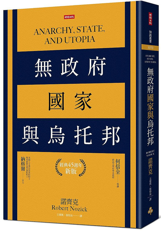 無政府、國家與烏托邦（經典45週年新版）