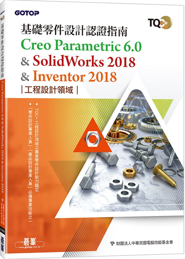 TQC+ 基礎零件設計認證指南Creo Parametric 6.0 & SolidWorks 2018 & Inventor 2018