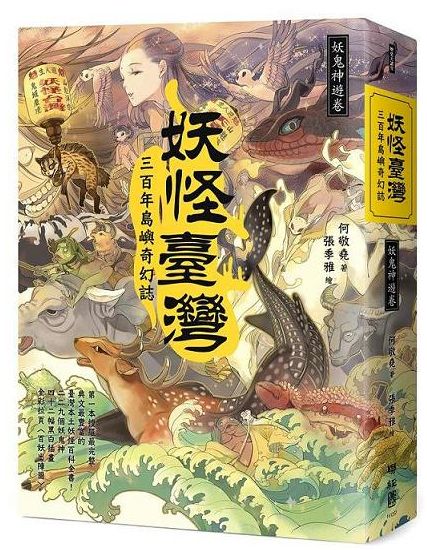 妖怪臺灣：三百年島嶼奇幻誌．妖鬼神遊卷