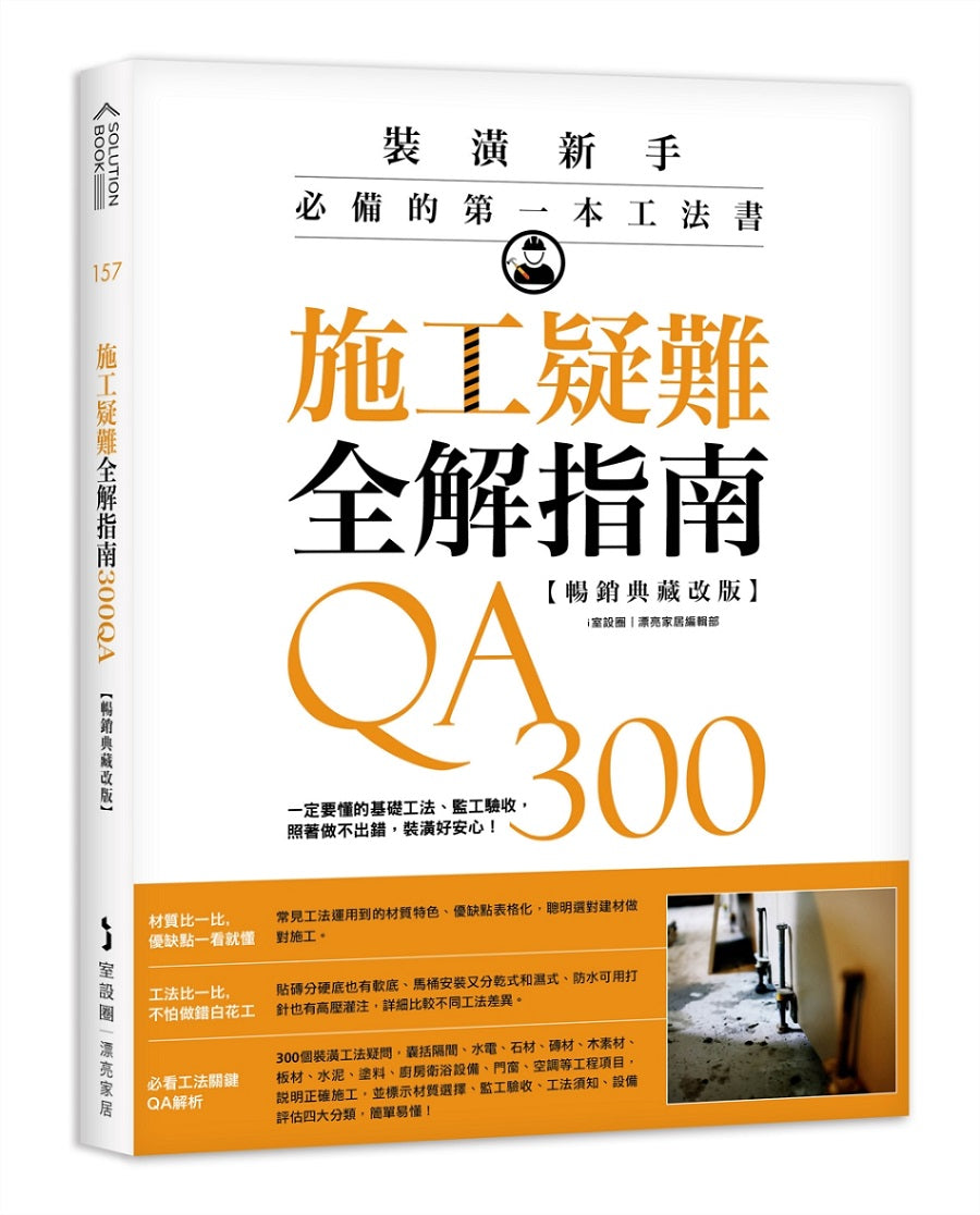 施工疑難全解指南300 QA【暢銷典藏改版】：裝潢新手必備的第一本工法書，怎麼做、不失敗一次解答
