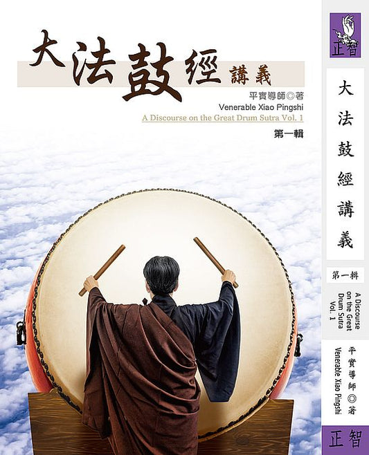 大法鼓經講義 第一輯