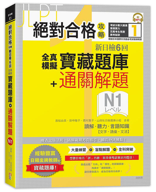 絕對合格攻略！新日檢6回全真模擬N1寶藏題庫＋通關解題【讀解、聽力、言語知識〈文字、語彙、文法〉】（16K＋MP3）