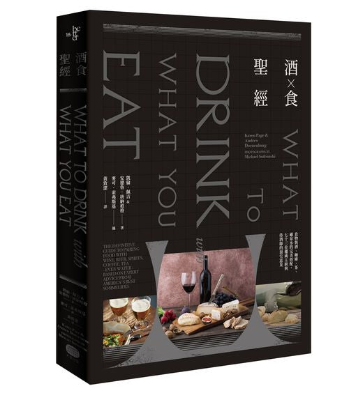 酒食聖經：食物與酒、咖啡、茶、礦泉水的完美搭配，73位權威主廚與侍酒師的頂尖意見（出版11週年修訂版）