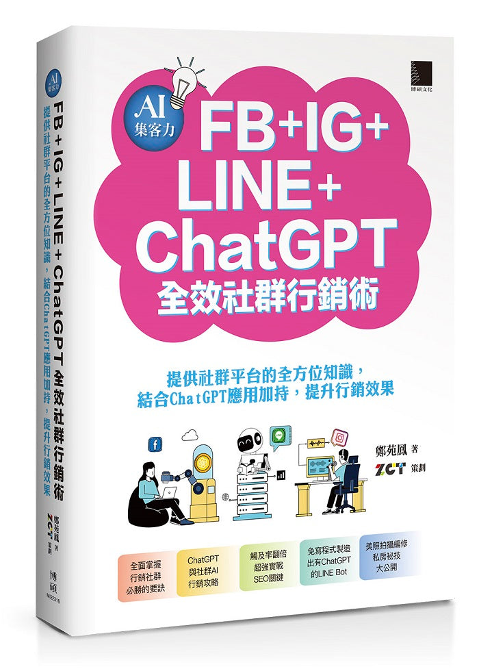 AI集客力！FB+IG+LINE+ChatGPT全效社群行銷術：提供社群平台的全方位知識，結合ChatGPT應用加持，提升行銷效果