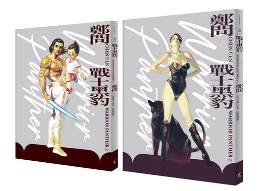 戰士黑豹1+2（典藏復刻版）