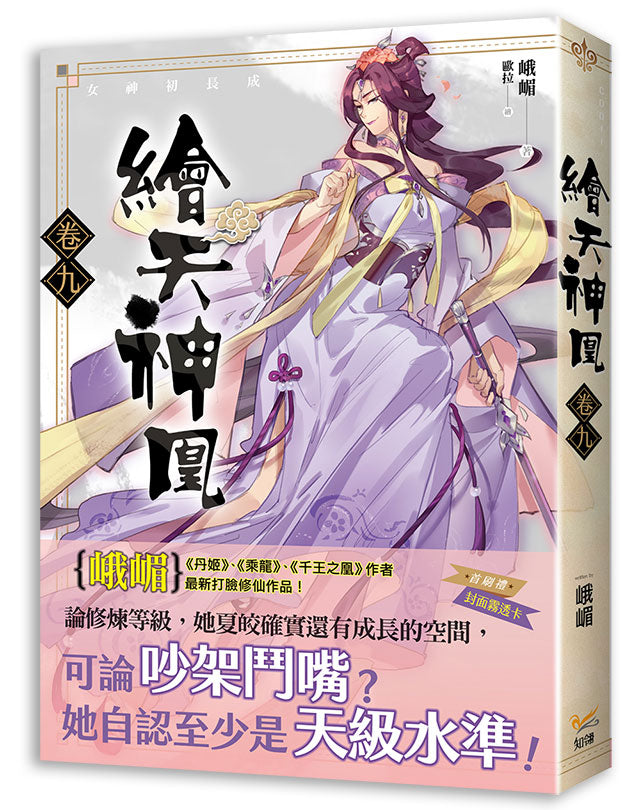 繪天神凰 卷九女神初長成