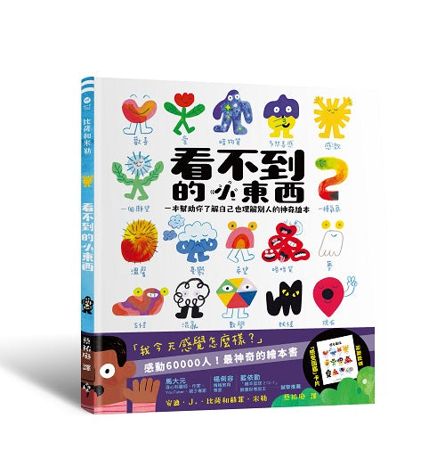 看不到的小東西：一本幫助你了解自己也理解別人的神奇繪本【附贈限量感受圖鑑卡片】
