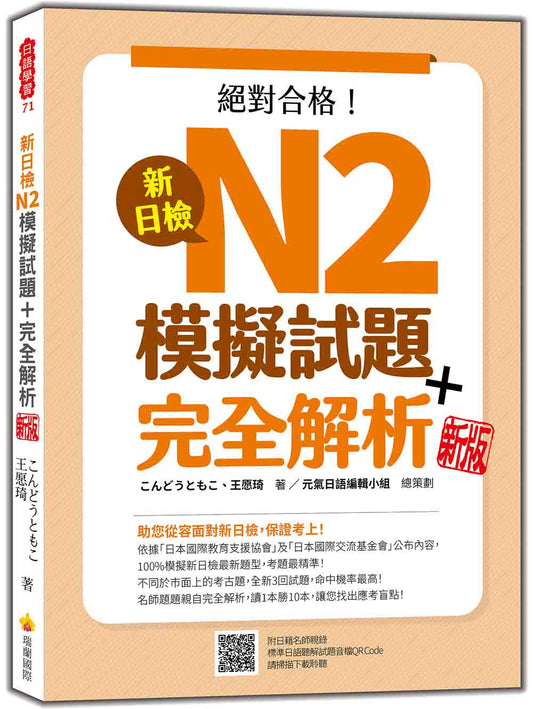 新日檢N2模擬試題＋完全解析 新版（隨書附日籍名師親錄標準日語聽解試題音檔QR Code）