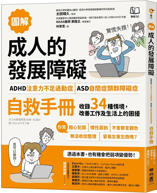 【圖解】成人的發展障礙〔ADHD注意力不足過動症〕o〔ASD自閉症類群障礙症〕自救手冊：收錄34種情境，改善工作及生活上的困擾