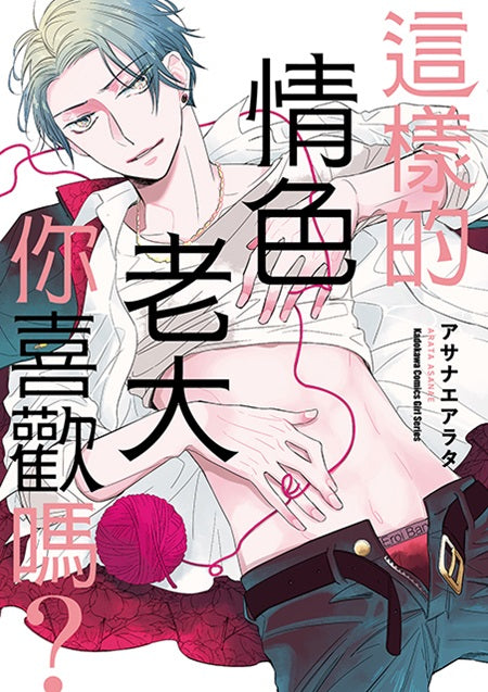 這樣的情色老大你喜歡嗎？（全）