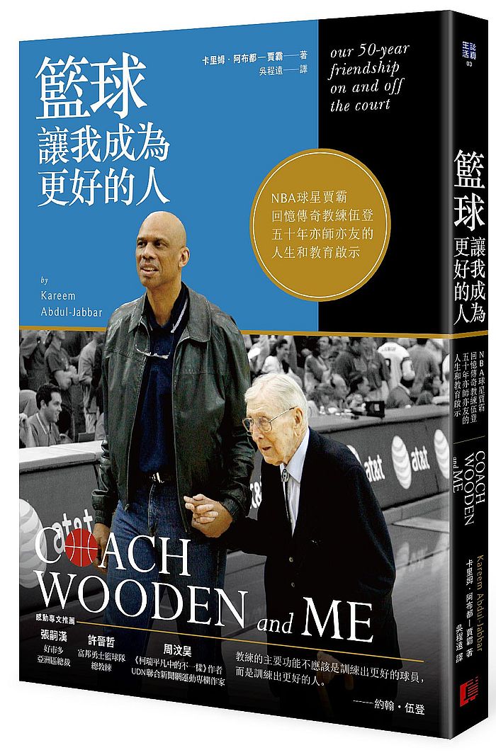 籃球讓我成為更好的人：NBA 球星賈霸回憶傳奇教練伍登五十年亦師亦友的人生和教育啟示