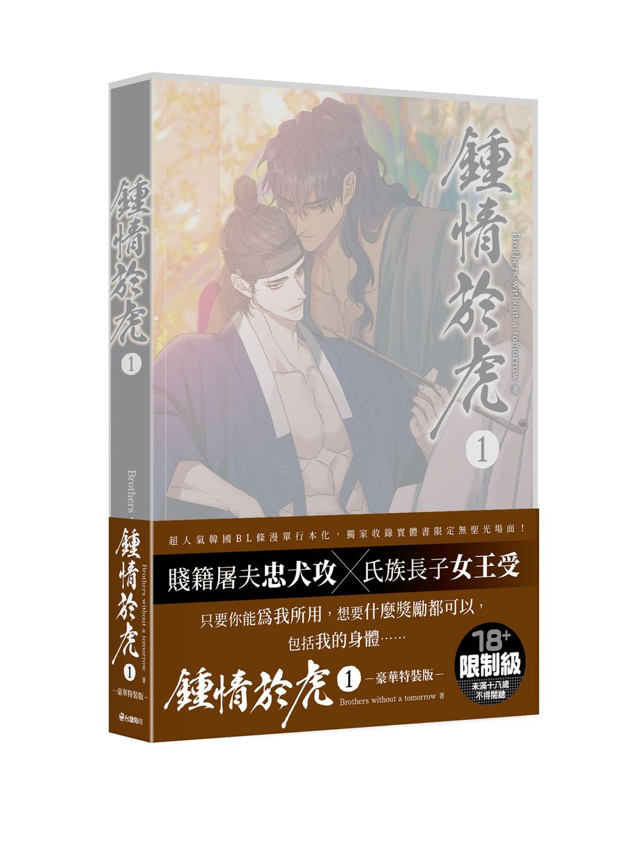 鍾情於虎（１）特裝版