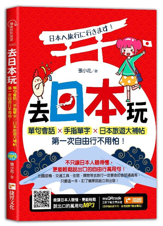 去日本玩！單句會話╳手指單字╳日本旅遊大補帖，第一次自由行不用怕！