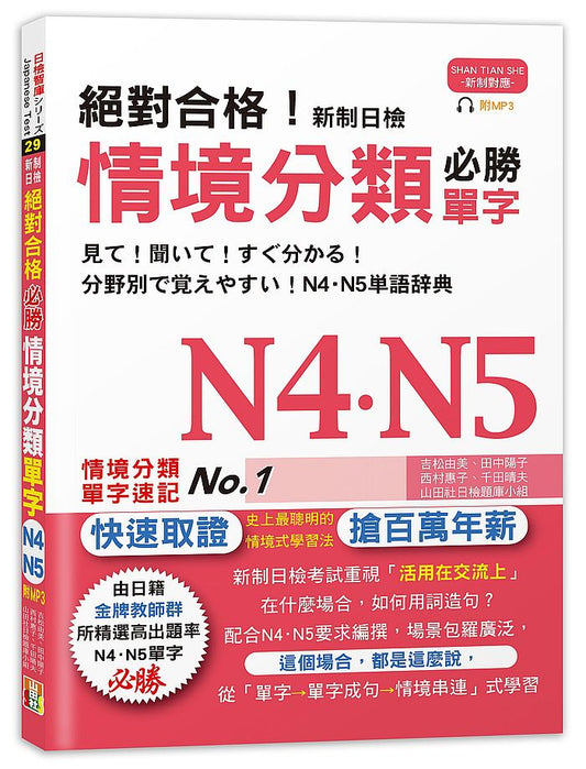 絕對合格！新制日檢 必勝N4,N5情境分類單字（25K＋MP3）