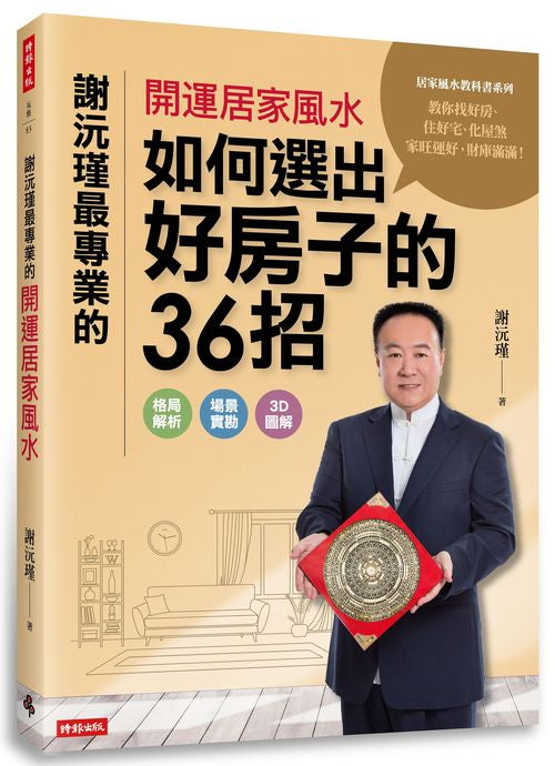 謝沅瑾最專業的開運居家風水：如何選出好房子的36招，格局解析＋場景實勘＋3D圖解，教你找好房、住好宅、化屋煞，家旺運好，財庫滿滿！