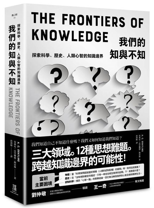 我們的知與不知：探索科學、歷史、人類心智的知識邊界